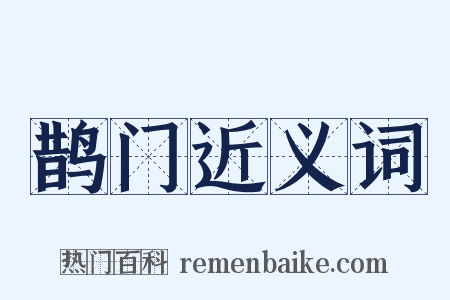 鹊门近义词是什么意思的图片